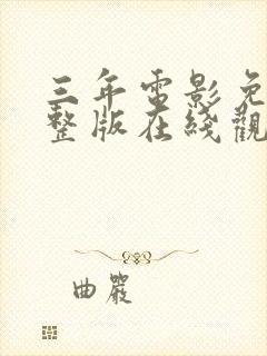 三年电影免费完整版在线观看高清