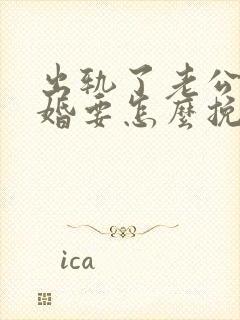 出轨了老公不离婚要怎么挽回