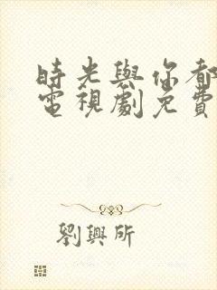 时光与你都很甜电视剧免费观看高清