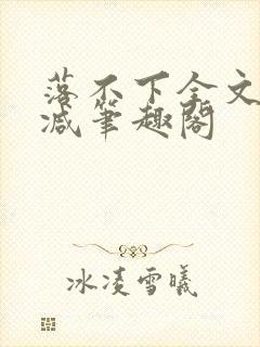 落不下全文未删减笔趣阁