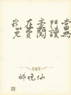 我在豪门当夫人免费阅读无弹窗