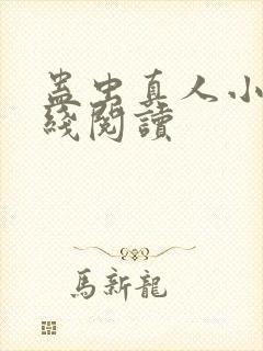 蛊虫真人小说在线阅读