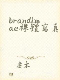 brandimae裸体写真