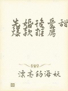 先婚后爱甜宠剧爆款推荐