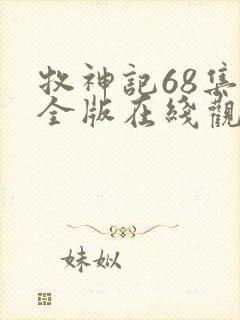 牧神记68集完全版在线观看