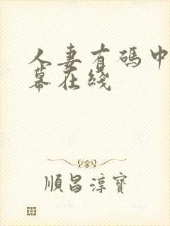 人妻有码中文字幕在线