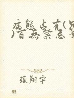 病态占有(兄妹)百无禁忌笔趣阁封面