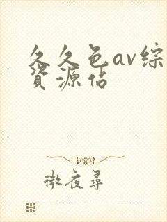 久久色av综合资源站