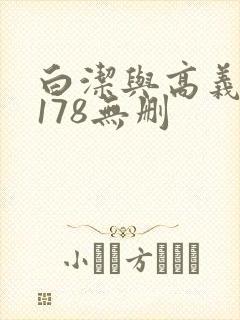 白洁与高义1～178无删