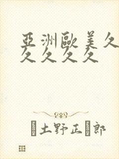 亚洲欧美久久久久久久久