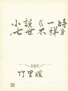 小说《一时冲动,七世不祥》