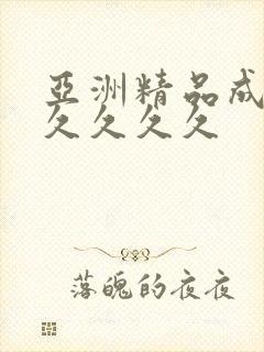 亚洲精品成人久久久久久