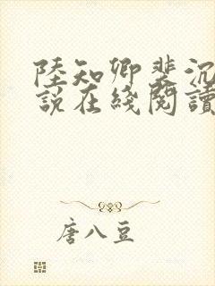 陆知卿裴沉渊小说在线阅读