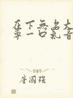 在下无名大爱仙尊一口气看完