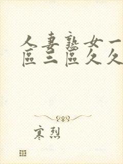 人妻熟女一区二区三区久久久