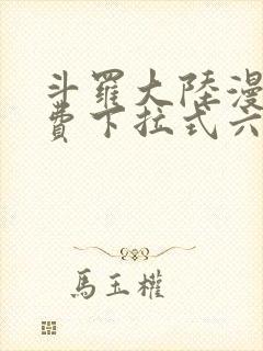 斗罗大陆漫画免费下拉式六漫画6漫画六漫画