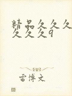 精品久久久久久久久久9