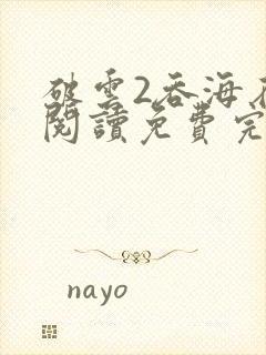 破云2吞海在线阅读免费完整版