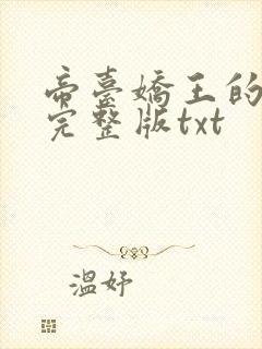 帝台娇王的宠妃完整版txt