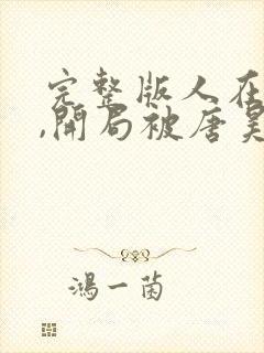 完整版人在斗罗,开局被唐昊抛弃