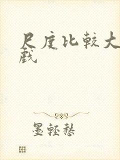 尺度比较大的床戏