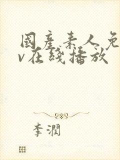 国产素人免费av在线播放