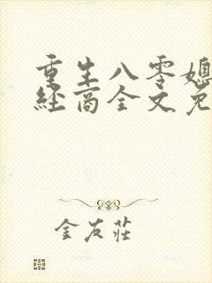 重生八零媳妇巧经商全文免费阅读