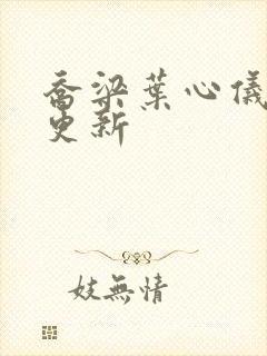 乔梁叶心仪章节更新封面