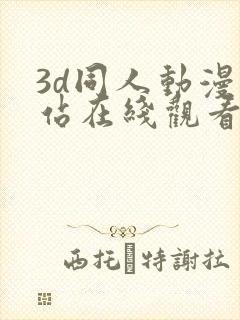 3d同人动漫网站在线观看封面