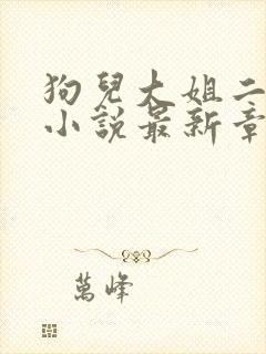 狗儿大姐二姐娘小说最新章节