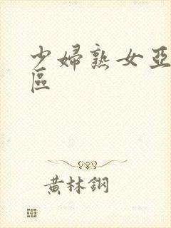 少妇熟女亚洲一区