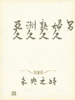 亚洲熟妇另类久久久久久封面