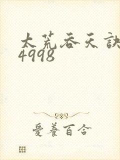 太荒吞天诀:第4998