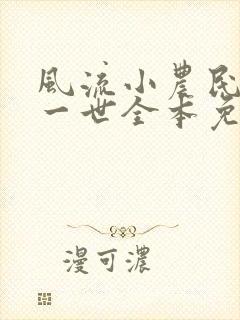 风流小农民凡凡一世全本免费