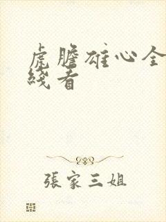 虎胆雄心全集在线看