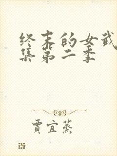 终末的女武神全集第二季