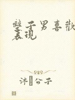 双子男喜欢你的表现