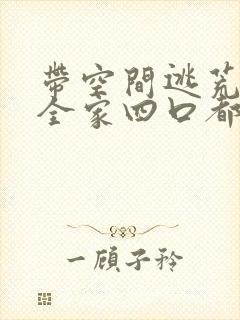 带空间逃荒:我全家四口都穿越了