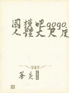 国模吧gogo人体大尺度大尺度