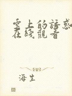 云上的诱惑动漫在线观看封面