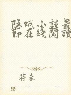 隐蛾小说最新章节在线阅读