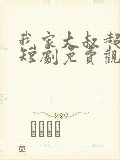 我家大叔超宠的短剧免费观看全集高清封面