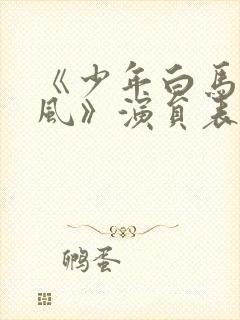 《少年白马醉春风》演员表