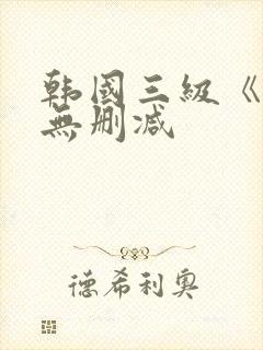 韩国三级《吸乳无删减