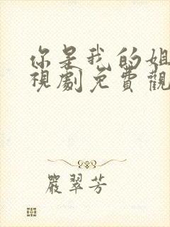 你是我的姐妹电视剧免费观看