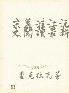 宋慕淮江沅艳全文阅读最新章节