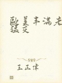 欧美丰满老妇性猛交封面