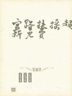 官路扶摇超前更新免费