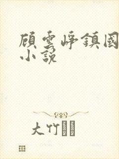 顾云峥镇国公府小说封面