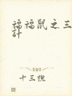 福福鼠之三十六计